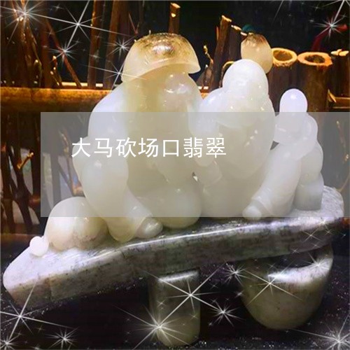 大马砍场口翡翠/2023040439261 大马砍场口翡翠/2023040439261