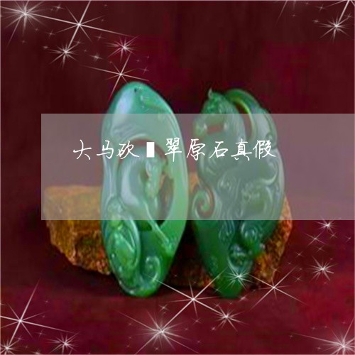 大马砍翡翠原石真假/2023042169613