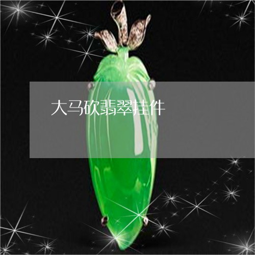 大马砍翡翠挂件/2023040450381 大马砍翡翠挂件/2023040450381