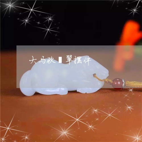 大马砍翡翠摆件/2023040441381 大马砍翡翠摆件/2023040441381