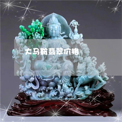 大马鞍翡翠价格/2023040404058 大马鞍翡翠价格/2023040404058
