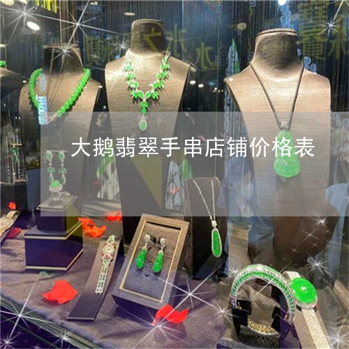 大鹅翡翠手串店铺价格表/2023061940683