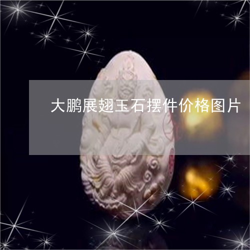 大鹏展翅玉石摆件价格图片/2023071168480