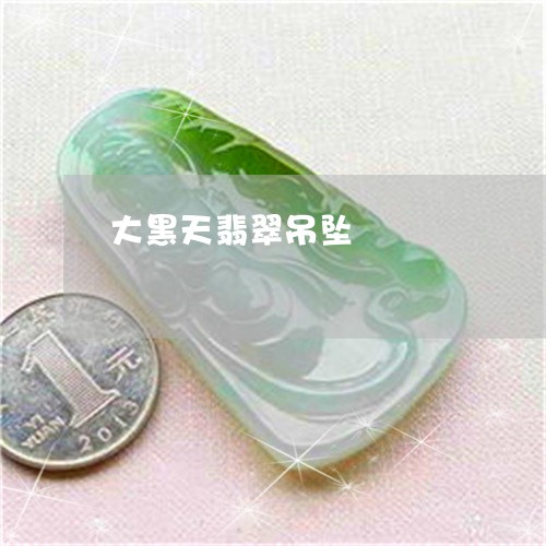 大黑天翡翠吊坠/2023040442716