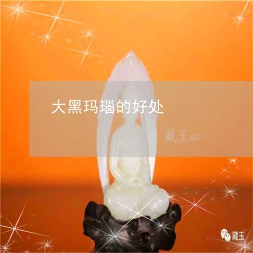 大黑玛瑙的好处/2023040484736