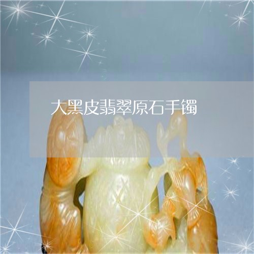 大黑皮翡翠原石手镯/2023042160502