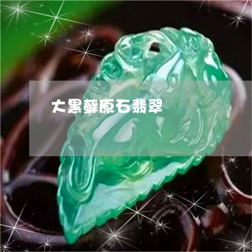 大黑藓原石翡翠/2023040482795