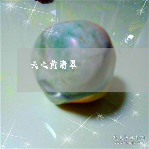 天之黄翡翠/2023071574834