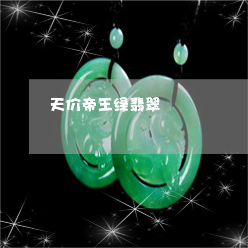 天价帝王绿翡翠/2023040482815 天价帝王绿翡翠/2023040482815