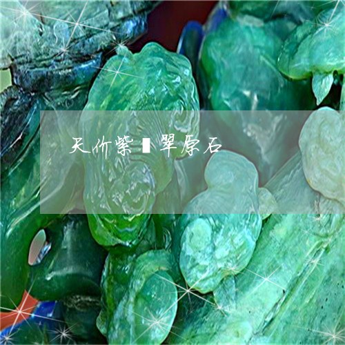 天价紫翡翠原石/2023040482725