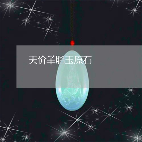 天价羊脂玉原石/2023040483747
