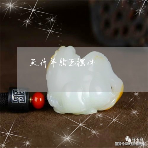 天价羊脂玉摆件/2023040485837 天价羊脂玉摆件/2023040485837