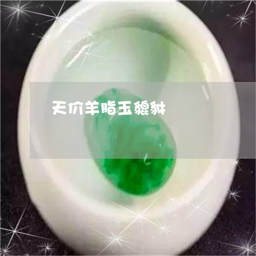 天价羊脂玉貔貅/2023040493734 天价羊脂玉貔貅/2023040493734