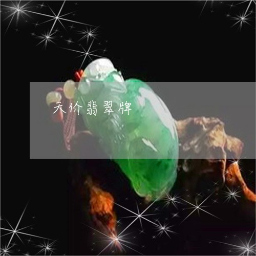 天价翡翠牌/2023071516968