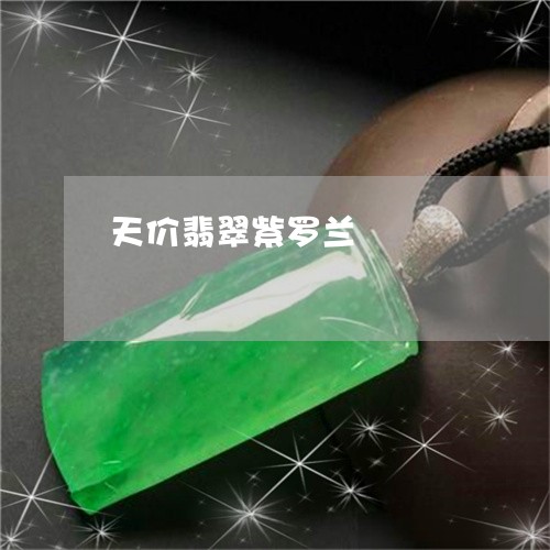 天价翡翠紫罗兰/2023040482603 天价翡翠紫罗兰/2023040482603