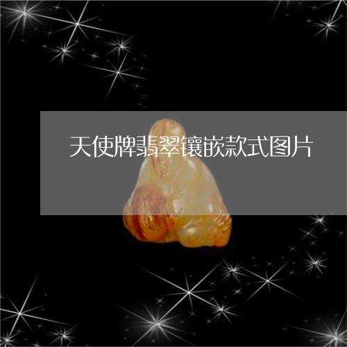 天使牌翡翠镶嵌款式图片/2023061804946