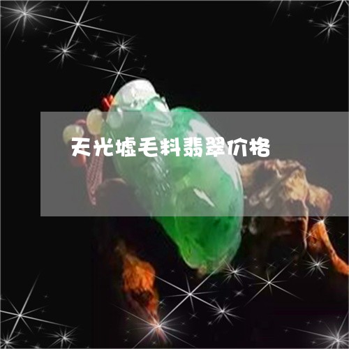 天光墟毛料翡翠价格/2023042193916