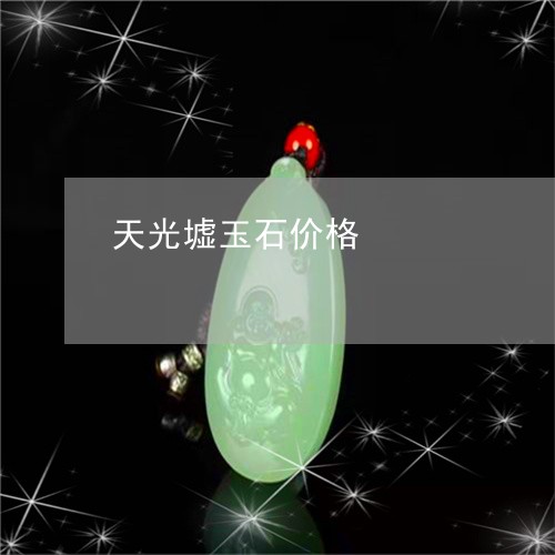 天光墟玉石价格/2023040485936 天光墟玉石价格/2023040485936