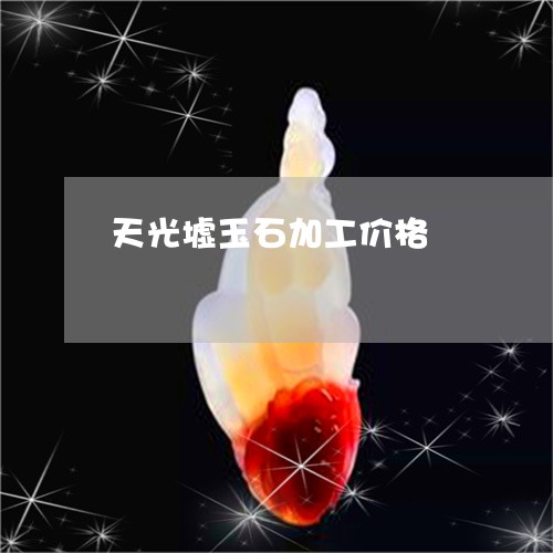 天光墟玉石加工价格/2023042118250