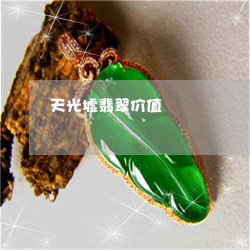 天光墟翡翠价值/2023040419161 天光墟翡翠价值/2023040419161