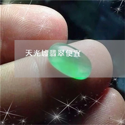 天光墟翡翠便宜/2023040448590
