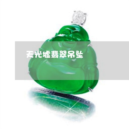 天光墟翡翠吊坠/2023040473714 天光墟翡翠吊坠/2023040473714