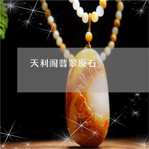 天利阁翡翠原石/2023040472624