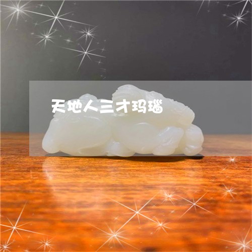 天地人三才玛瑙/2023040482703 天地人三才玛瑙/2023040482703