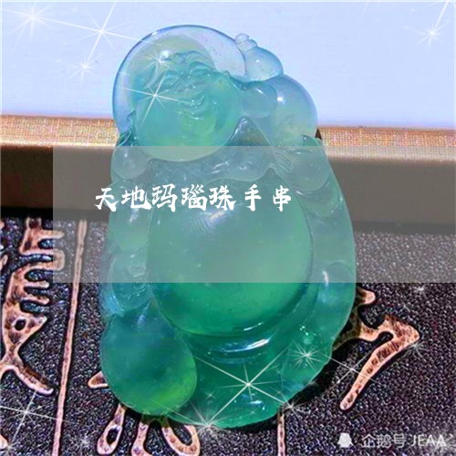 天地玛瑙珠手串/2023040470703 天地玛瑙珠手串/2023040470703