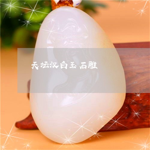 天坛汉白玉石雕/2023040477148 天坛汉白玉石雕/2023040477148