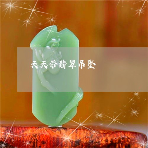 天天带翡翠吊坠/2023040451471 天天带翡翠吊坠/2023040451471