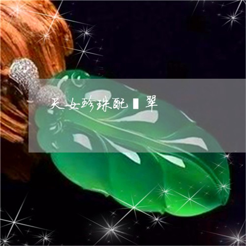天女珍珠配翡翠/2023040405048