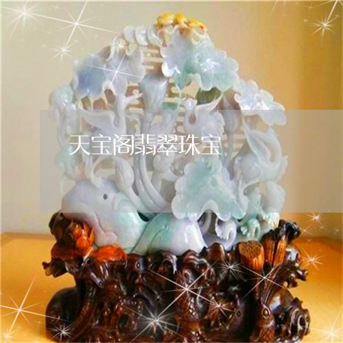 天宝阁翡翠珠宝/2023040495059