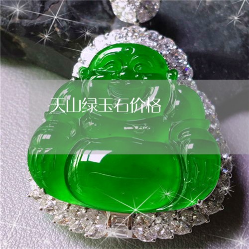 天山绿玉石价格/2023040410282 天山绿玉石价格/2023040410282