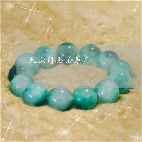 天山绿玉石茶几/2023040428350 天山绿玉石茶几/2023040428350