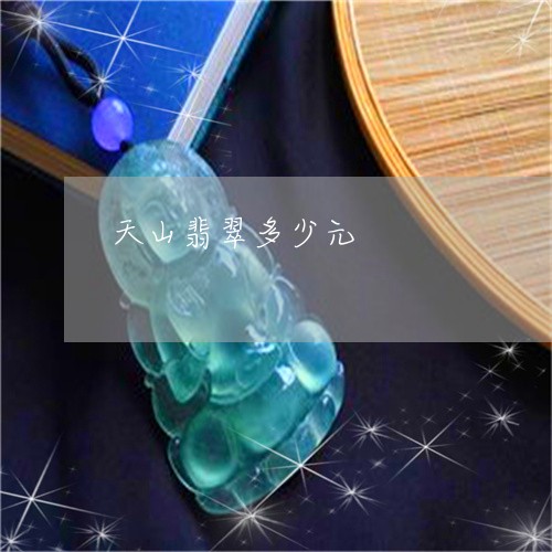 天山翡翠多少元/2023040427957