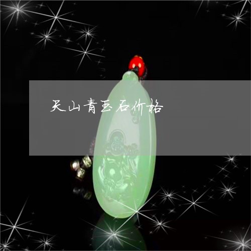天山青玉石价格/2023040433047