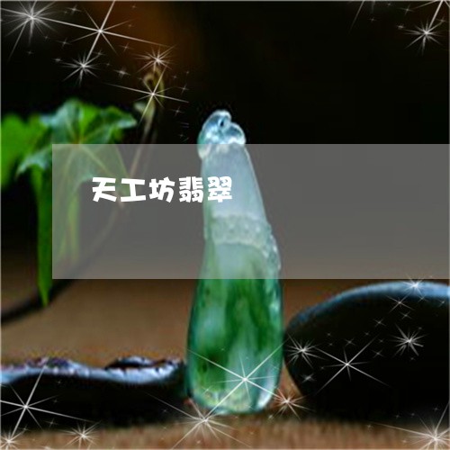 天工坊翡翠/2023071525170