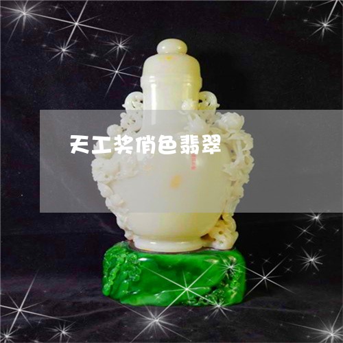 天工奖俏色翡翠/2023040441671