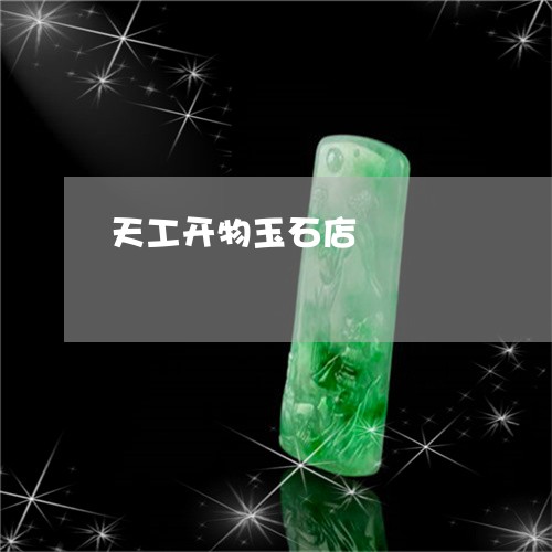 天工开物玉石店/2023040428258 天工开物玉石店/2023040428258