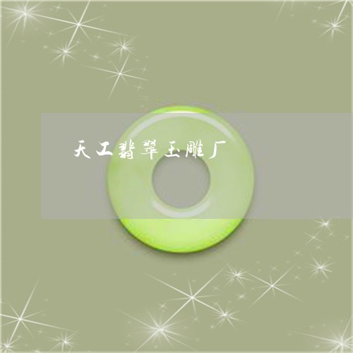 天工翡翠玉雕厂/2023040485058 天工翡翠玉雕厂/2023040485058