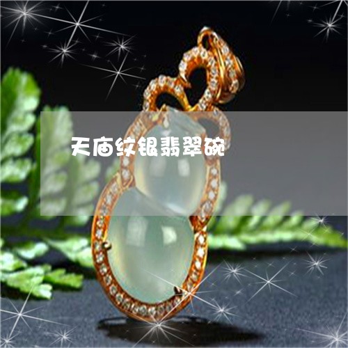 天庙纹银翡翠碗/2023040449271 天庙纹银翡翠碗/2023040449271