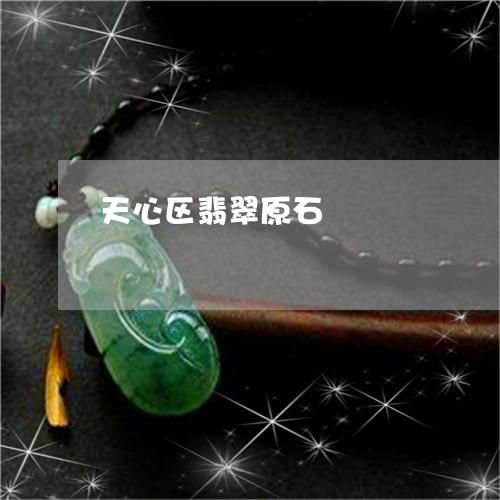 天心区翡翠原石/2023040417250 天心区翡翠原石/2023040417250