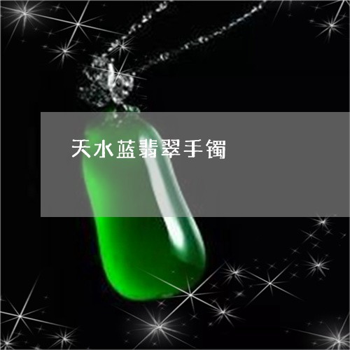 天水蓝翡翠手镯/2023040470491