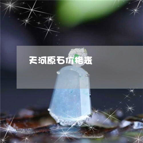 天河原石价格表/2023040453482 天河原石价格表/2023040453482