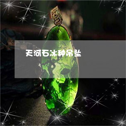 天河石冰种吊坠/2023040408269 天河石冰种吊坠/2023040408269