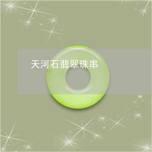 天河石翡翠珠串/2023040451602 天河石翡翠珠串/2023040451602