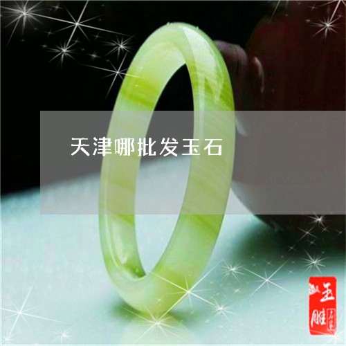天津哪批发玉石/2023040483726