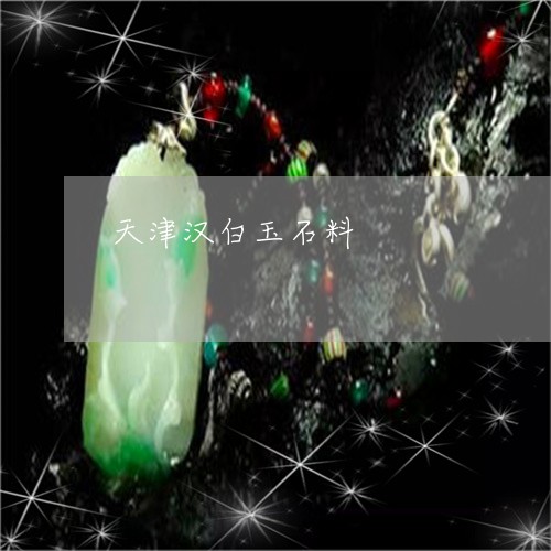 天津汉白玉石料/2023040449727