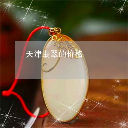 天津翡翠的价格/2023040496250